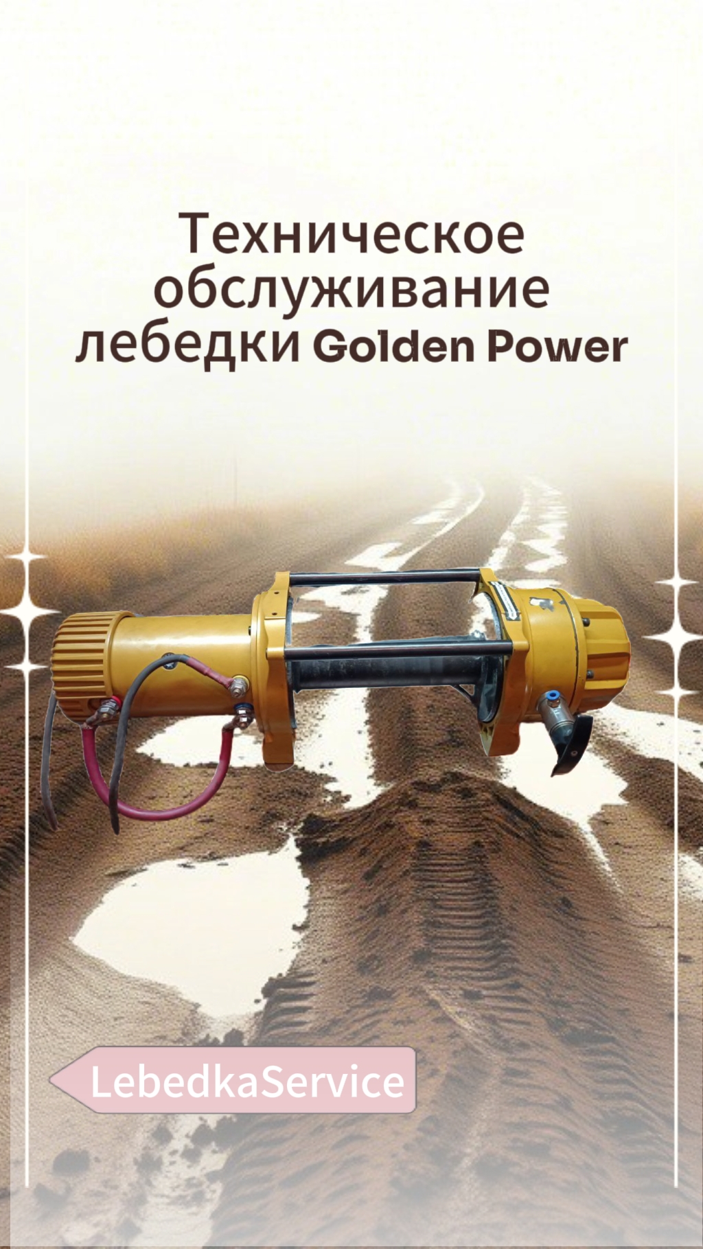 Нюансы при ремонте и обслуживании лебедки Golden Power