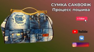 Сумка саквояж Процесс пошива WERBEVIDEO