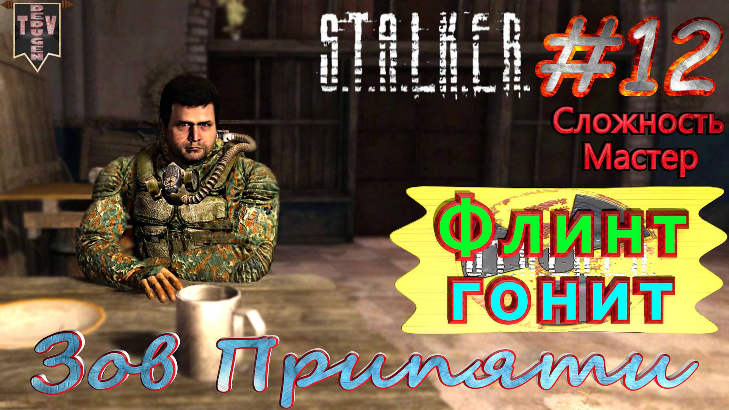 Флинт гонит. S.T.A.L.K.E.R. Зов Припяти. #12. Прохождение на сложности мастер.
