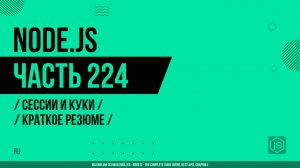 Node.js - 224 - Сессии и Куки - Краткое резюме