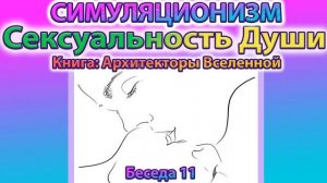✅ Говорят Архитекторы Вселенной: Сексуальная потребность Души.