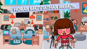 Бесплатное обновление в Тока Бока  🥳 Новая бесплатная мебель  🥳 Подарок Тока Бока