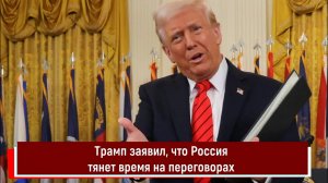 Трамп заявил, что Россия тянет время на переговорах