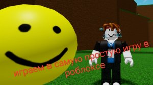 играем в самую простую игру в роблоксе