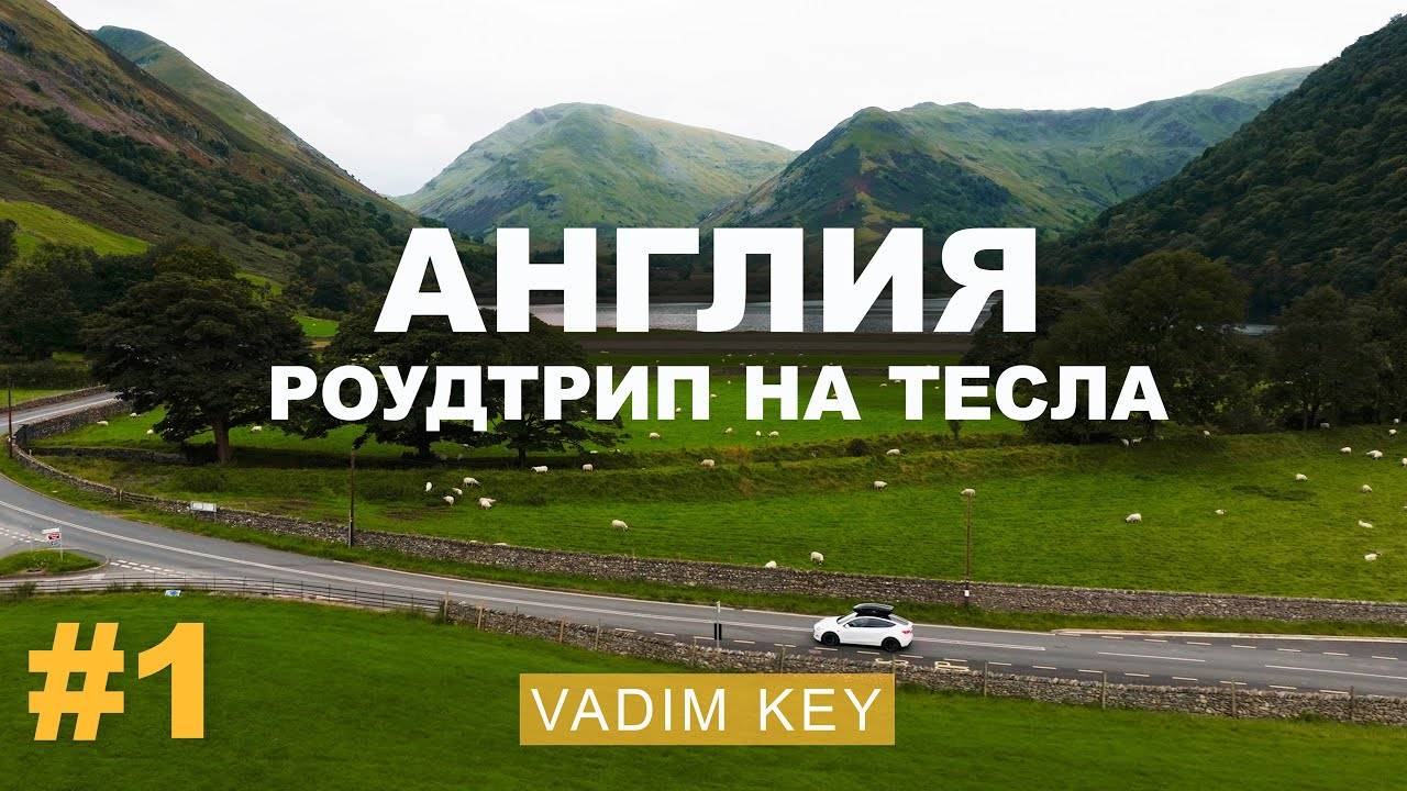 АНГЛИЯ которую мы НЕ ЗНАЛИ! Эпичные замки, Гарри Поттер и СЕВЕР Англии на Тесла! ч.1