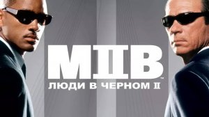 Фильм Люди в черном 2, 2002 года, смотреть без рекламы и в хорошем качестве