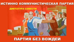 Единство нравственных стандартов. Соборность. Координатор, а не вождь. Надзаконность власти. 3ч.