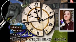 Нэнси Дрю. Секрет старинных часов 3. Девочка на побегушках