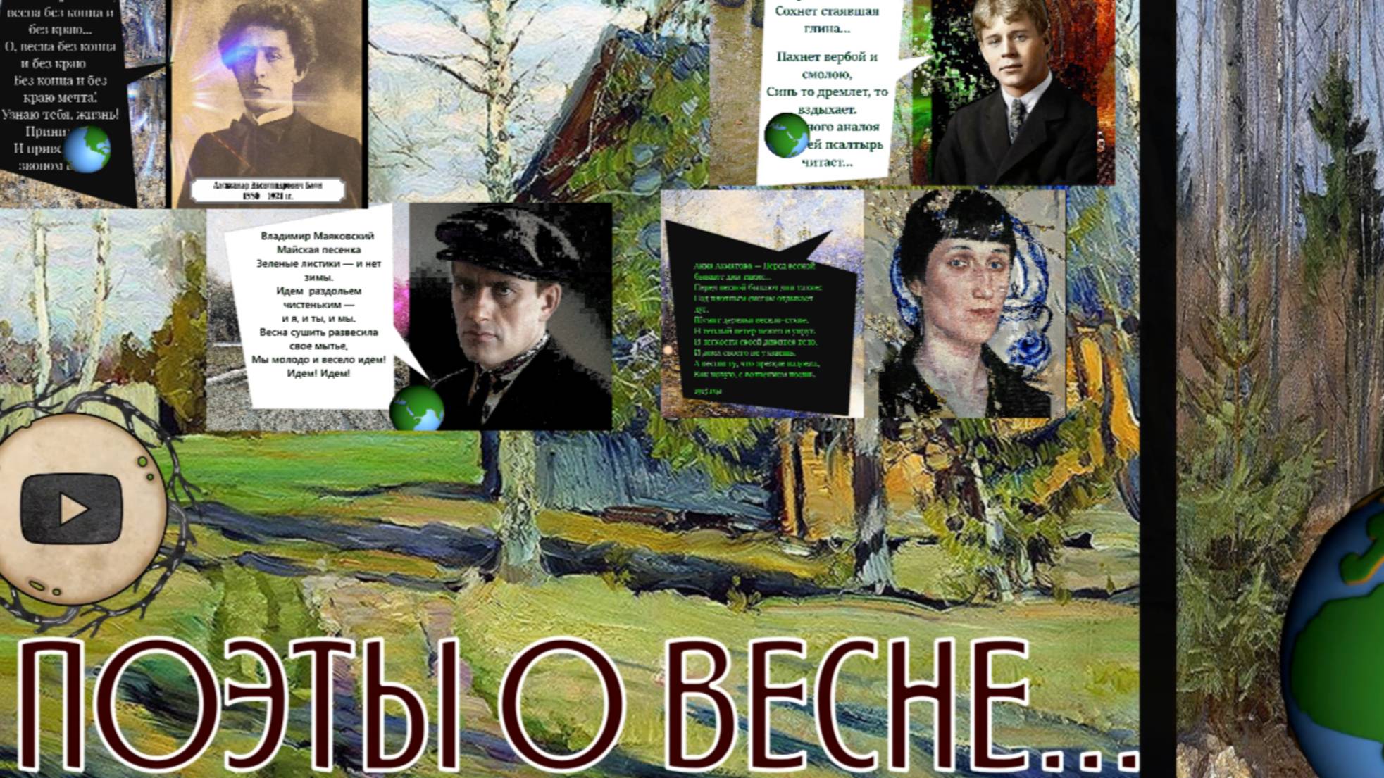 ПОЭТЫ О ВЕСНЕ И МУЗЫКА А.ПАХМУТОВА (НЕЖНОСТЬ)