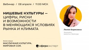 Нишевые культуры - цифры, риски и возможности в меняющихся условиях рынка и климата