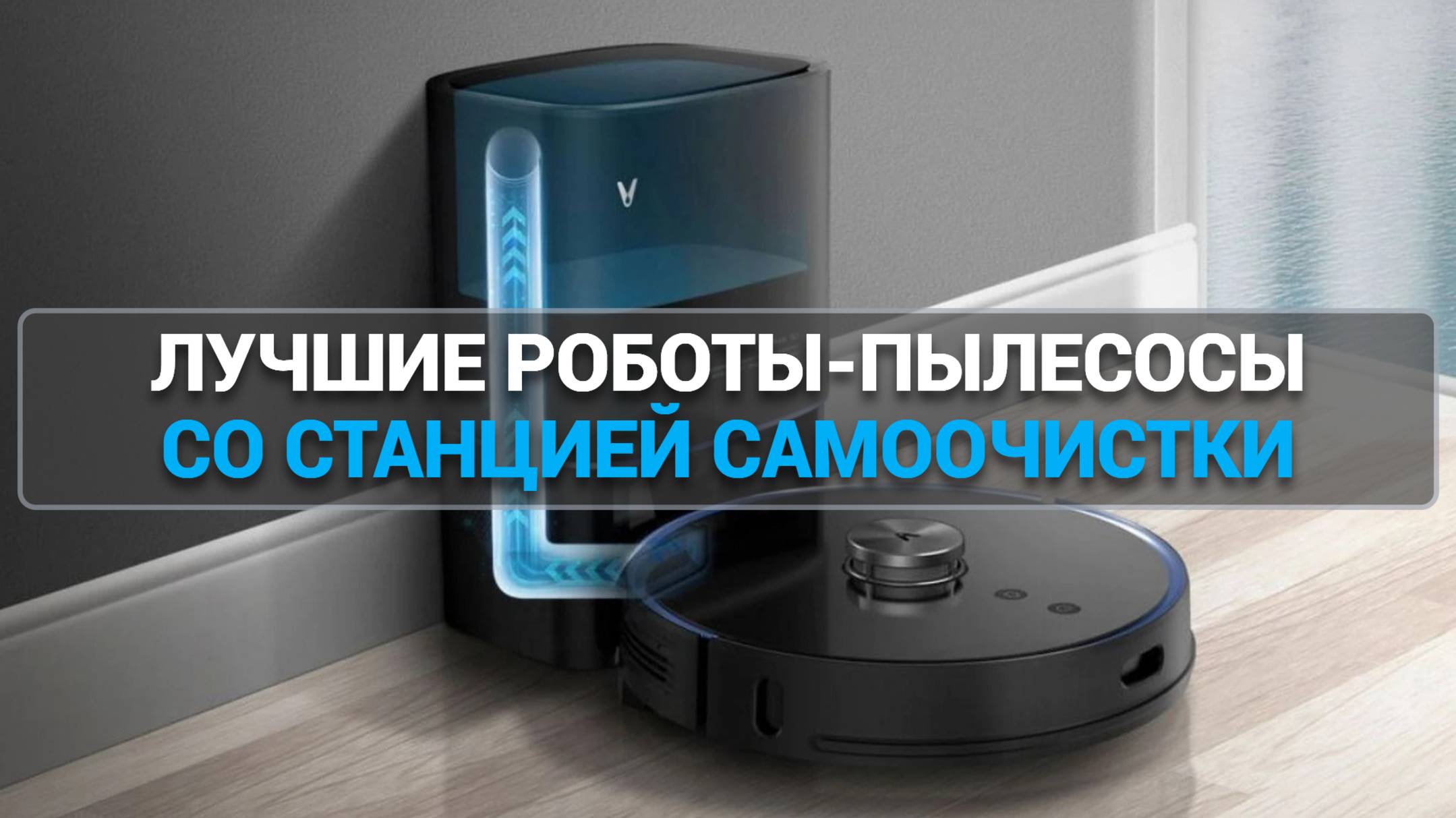 ТОП—5. Лучшие роботы-пылесосы со станцией самоочистки. Рейтинг 2025 года!