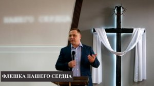 Пастор Андрей Максименко «ФЛЕНКА НАШЕГО СЕРДЦА»