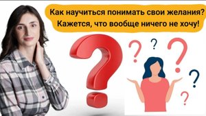 Как понять свои желания, если кажется, что ничего не хочется? Это важно!
