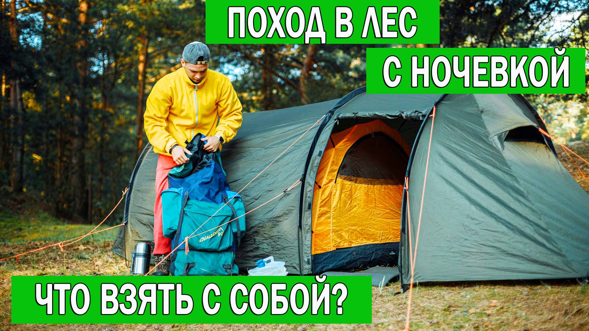 Вещи в поход: что можно взять в поход в лес | Что брать в поход Список вещей