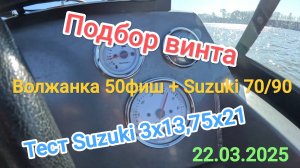 Комплект Волжанка 50фиш с Suzuki 70/90atl. Подбор винта. Тест на воде