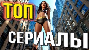 ЛУЧШИЕ СЕРИАЛЫ 2024 В ХОРОШЕМ КАЧЕСТВЕ, КОТОРЫЕ ВЫ МОГЛИ ПРОПУСТИТЬ /Выпуск 15 / Новинки Кино