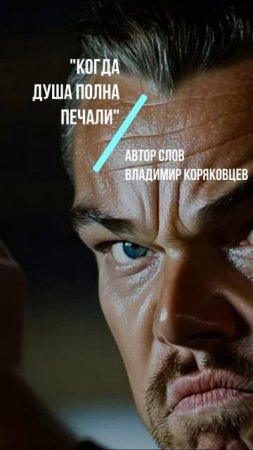 #Shorts Нейро МУЗЫКА "Когда душа полна печали" автор слов Владимир Коряковцев#музыка#нейро#ии#стихи