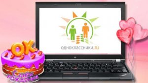 С днем рождения. сайт  Одноклассники!