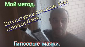 Штукатурка откосов. Растворные маяки на откосах. Мой метод штукатурки откосов.