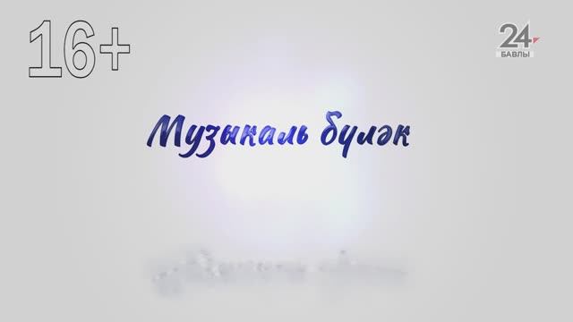 Музыкаль бүләк от 04.02.2025 года