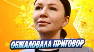 Новости Шоу-Бизнеса ★ Защита Елены Блиновской обжаловала приговор