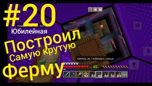 #20 Майнкрафт Выживание на телефоне. Построил САМУЮ КРУТУЮ ФЕРМУ