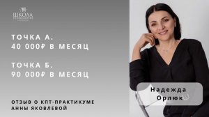 Отзыв о КПТ-практикуме Анны Яковлевой. Надежда Орлюк: от 40.000 руб. до 90.000 руб./мес