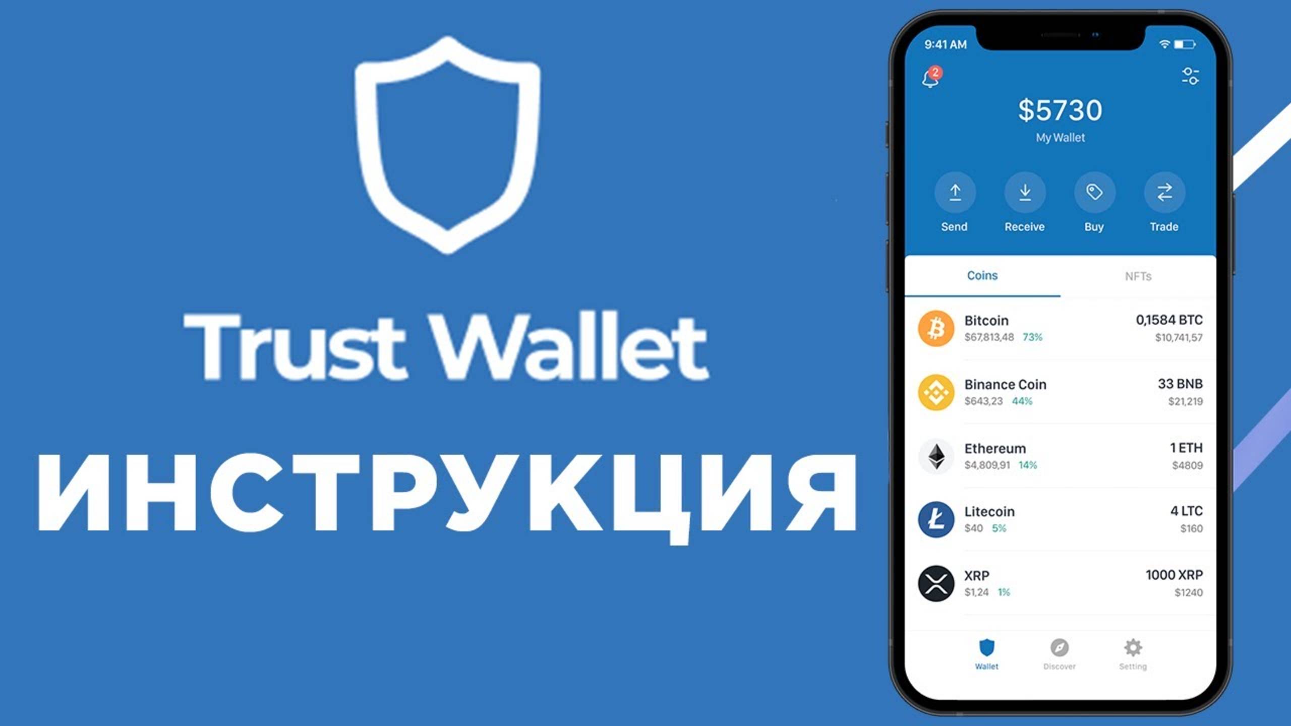 Trust Wallet - самый удобный крипто кошелек [полная инструкция]