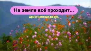 На земле всё проходит # христианская песня