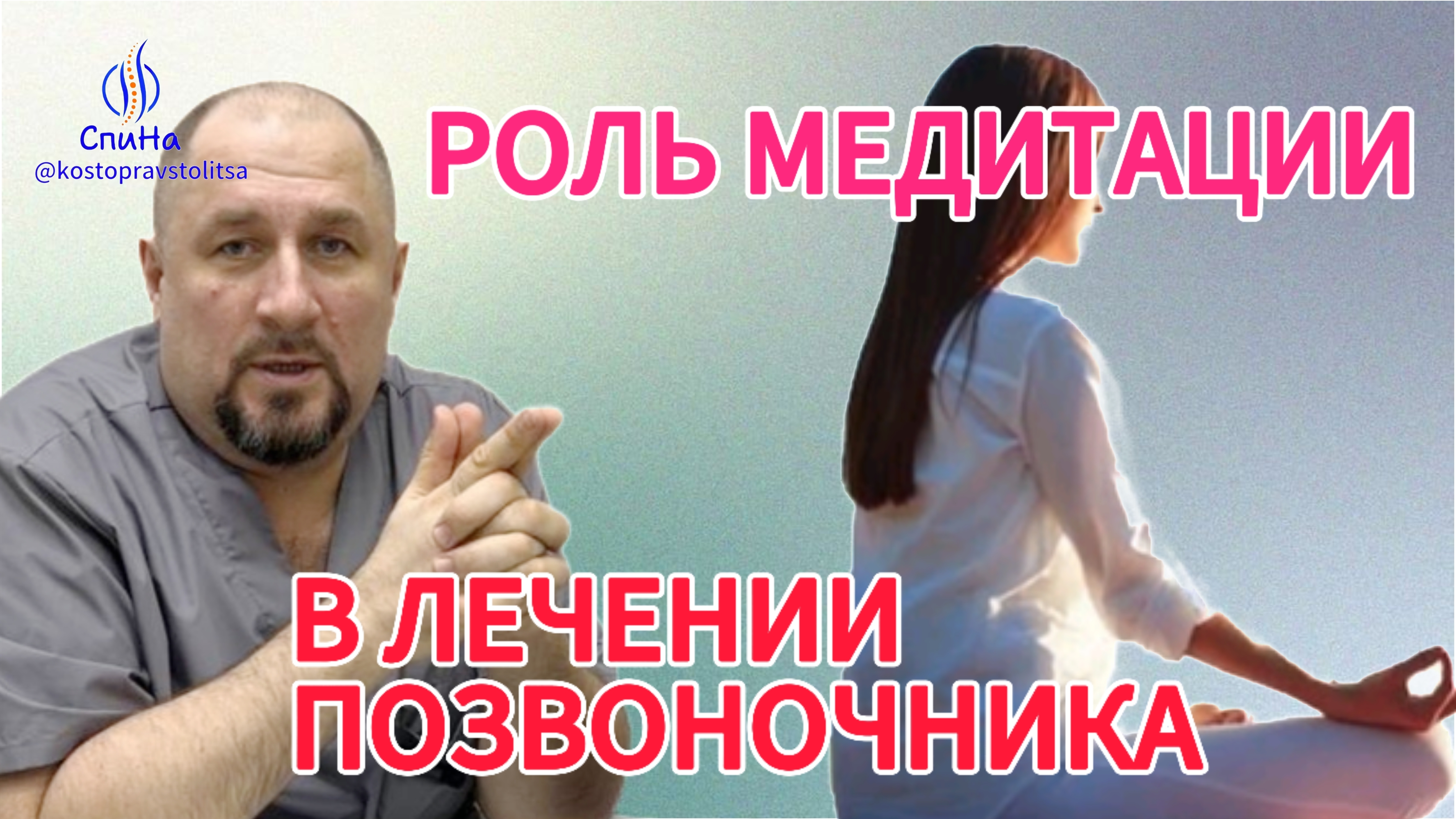 Роль медитации в лечении позвоночника #костоправмосква #чтоделать #каклечить #советыэксперта