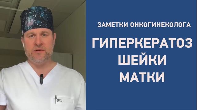 Гиперкератоз шейки матки после фотодинамической терапии