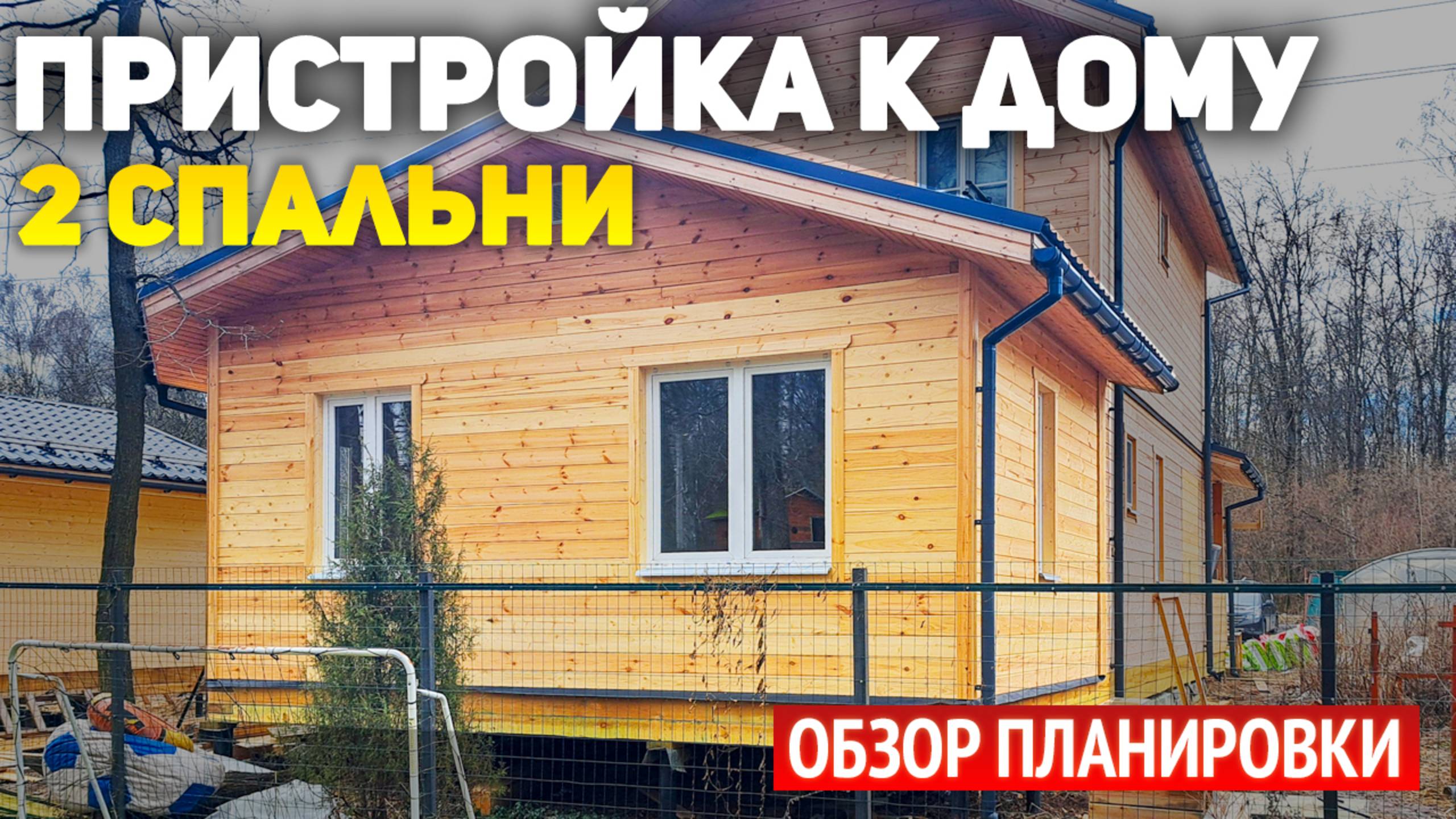 Каркасная пристройка к дому из бруса: 2 спальни, гардеробная. Реконструкция деревянного дома