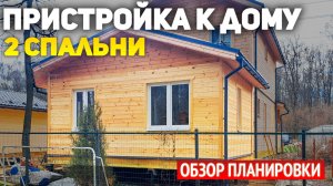Каркасная пристройка к дому из бруса: 2 спальни, гардеробная. Реконструкция деревянного дома