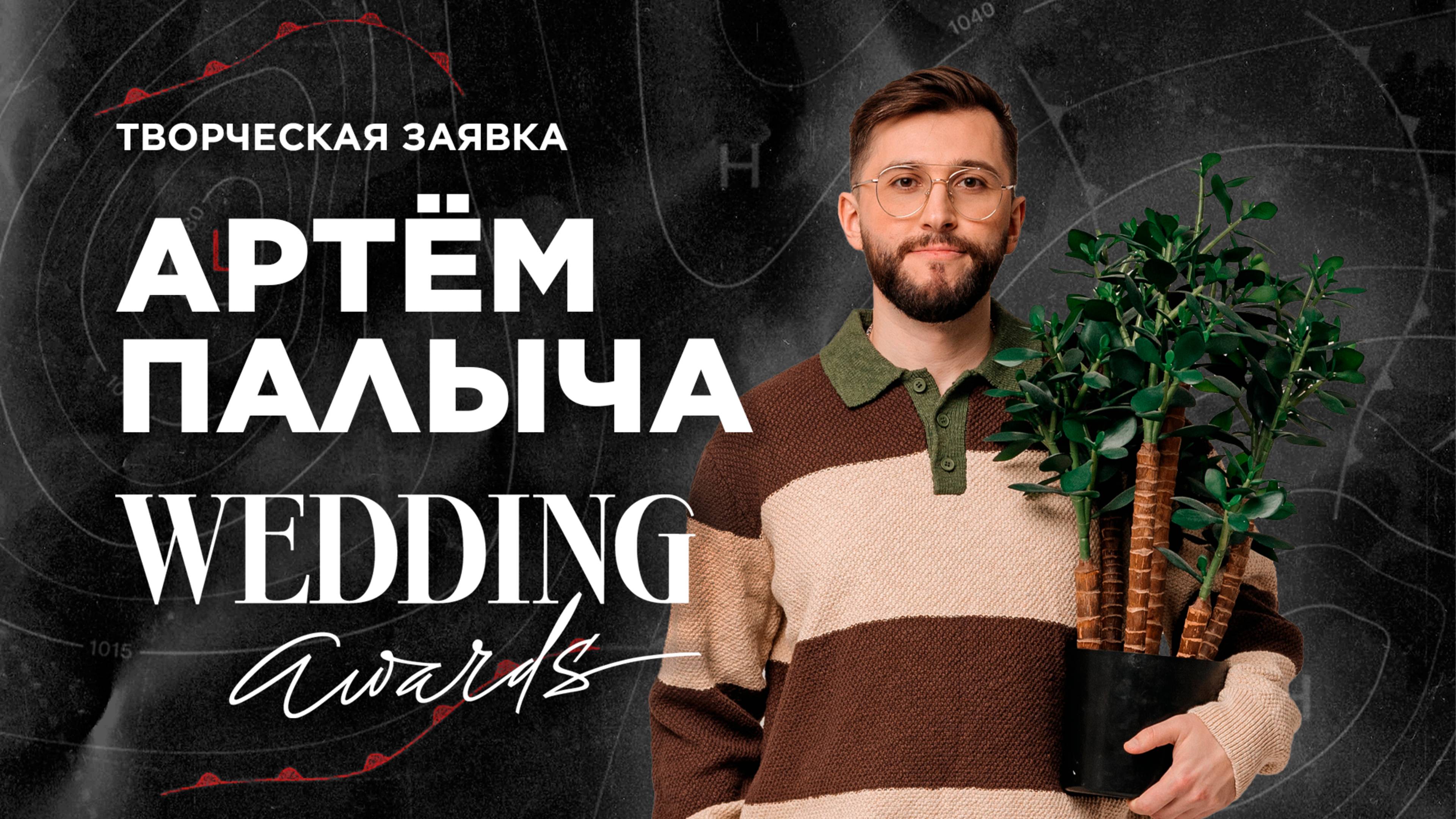 Прогноз погоды на WEDDING AWARDS. Творческая заявка Артема Палыча weddingawards event