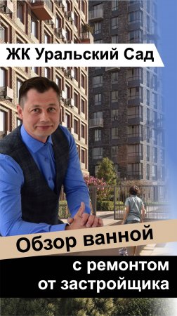 Обзор ванной с ремонтом от застройщика в новостройке г.Екатеринбург