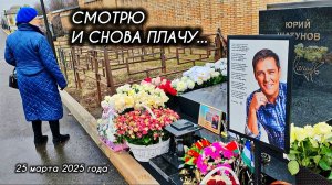 трансляция с могилы Юрия Шатунова на Троекуровском кладбище 25 марта 2025 года