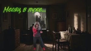 Dj Coverbot и Нейтрина - Месяц в луже..