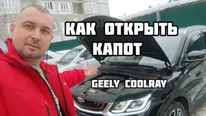 Джилли Кулрей как открыть капота.