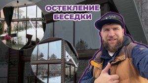 ПРОВЕРЯЕМ БЕСЕДКУ СПУСТЯ 6 МЕСЯЦЕВ! САНКТ-ПЕТЕРБУРГ l ОСТЕКЛЕНИЕ ЗАГОРОДНЫХ БЕСЕДОК ТЕРРАС И ВЕРАНД