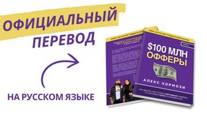 Русское издание "Офферы на 100 миллионов долларов" - Алекс Хормози