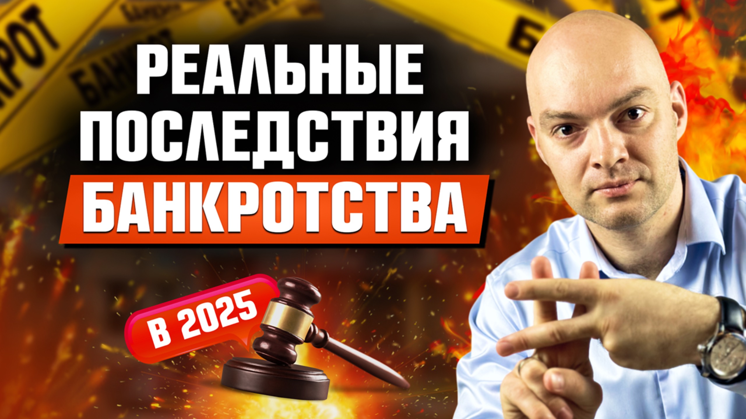Реальные последствия БАНКРОТСТВА в 2025 году / Это важно знать!