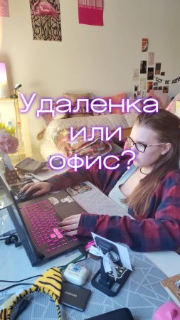 Работа дома или в офисе? мой тгк: stolen_liz #работа #работадома #фриланс #офис #люди #онлайниоффлай