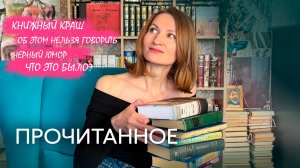 ПРОЧИТАННОЕ✨ || открытия, разочарования, любовь❤