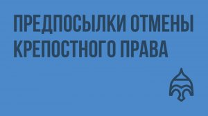 Предпосылки отмены крепостного права. Видеоурок по истории России 8 класс