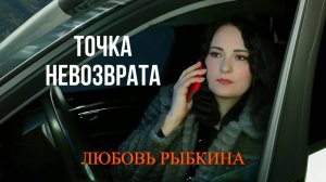 Точка невозврата - Любовь Рыбкина, ПРЕМЬЕРА, 2025