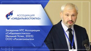Заседание НТС Ассоциации «Сибдальвостокгаз» (Великий Устюг, 2025): ООО «Росавтономгаз»