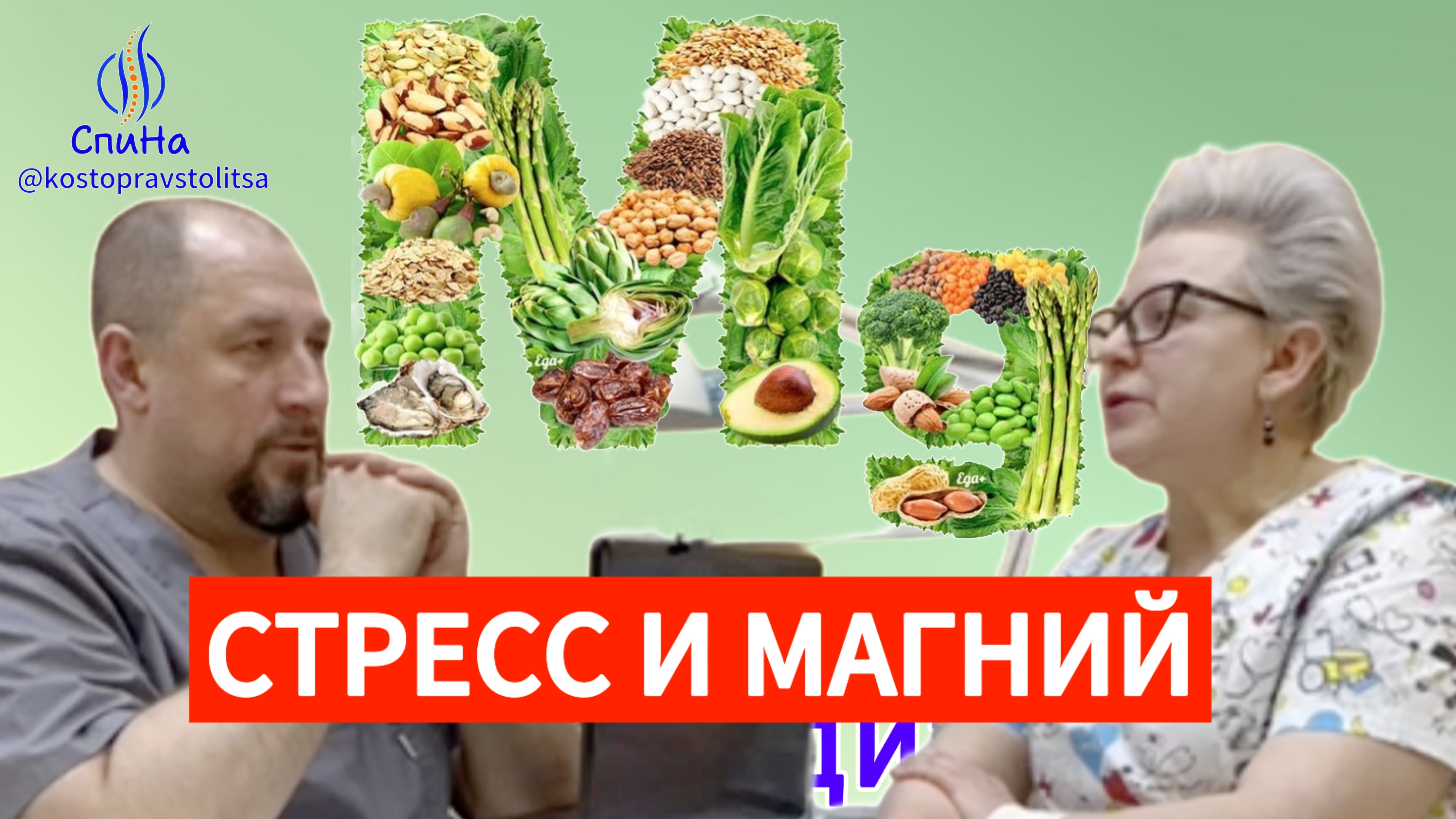 Стресс и магний. Что делать? #костоправмосква #чтоделать #стресс #советыэксперта