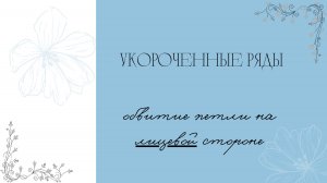 Укороченные ряды без дырок. Обвитие петли на лицевой стороне.