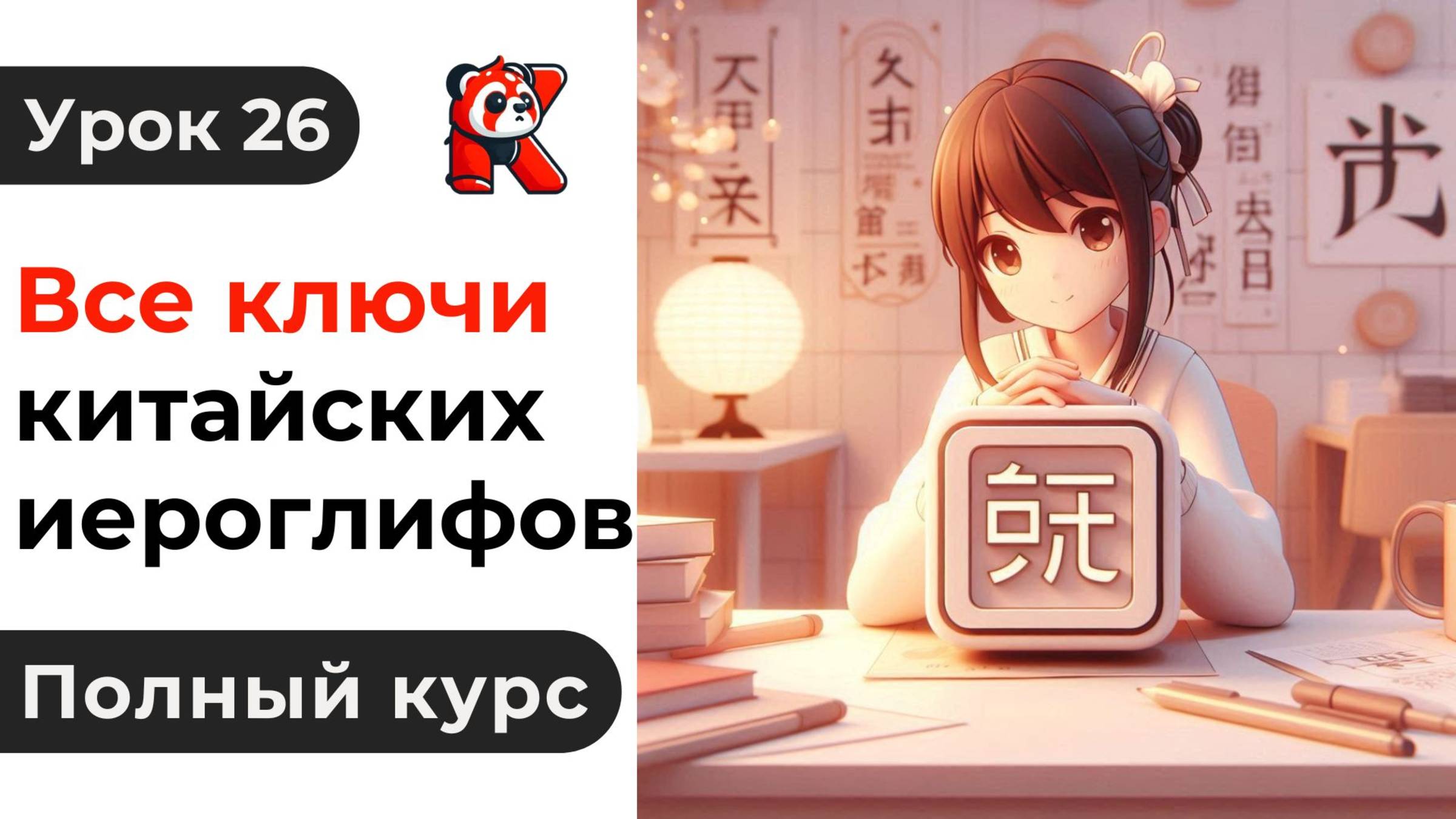 Урок 26. Все Ключи Китайских Иероглифов. Полный курс. Подробные Примеры. Иероглифы и Произношение.