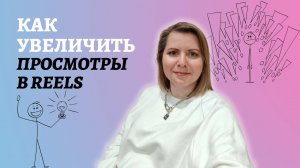 ЧТО ВЛИЯЕТ НА ПРОСМОТРЫ РИЛС?